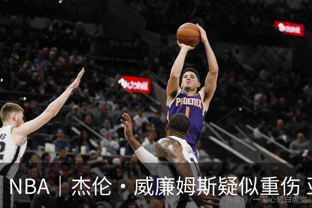 NBA｜杰伦•威廉姆斯疑似重伤 亚历山大蒙头哭泣