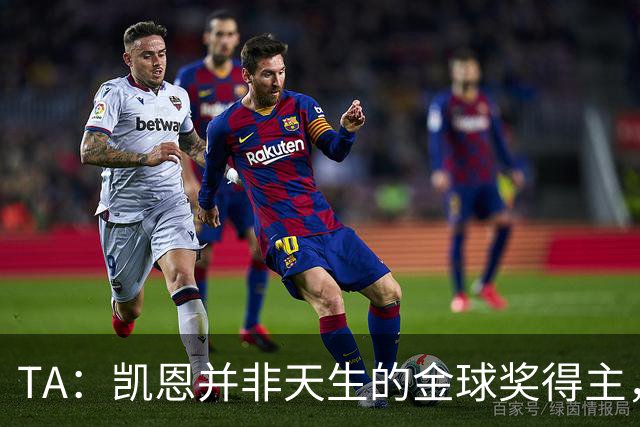 TA：凯恩并非天生的金球奖得主，而这正是他特别之处