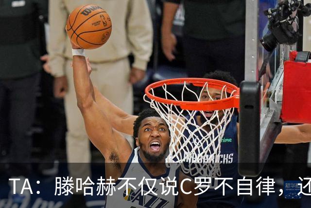 TA：滕哈赫不仅说C罗不自律，还说他带坏曼联更衣室！