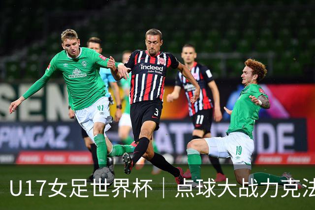 U17女足世界杯｜点球大战力克法国队晋级八强，中国女足创历史最佳战绩