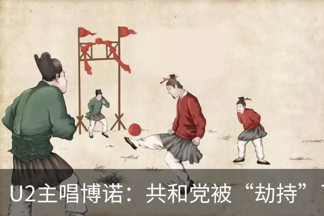U2主唱博诺：共和党被“劫持”了，我想把他们请回来