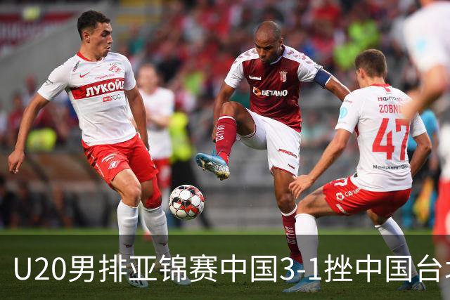 U20男排亚锦赛中国3-1挫中国台北 小组第二进8强