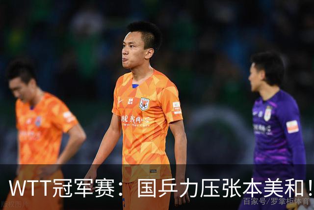 WTT冠军赛：国乒力压张本美和！蒯曼逆转晋级4强，拒绝再输对方