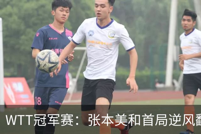 WTT冠军赛：张本美和首局逆风翻盘！2-4到11-7，布鲁娜0-1落后！