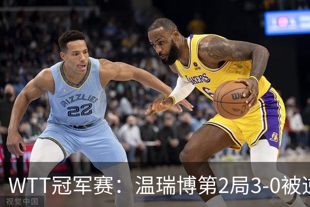 WTT冠军赛：温瑞博第2局3-0被逆转！梁靖崑德比战2-0领先，冲16强！